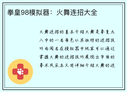 拳皇98模拟器：火舞连招大全