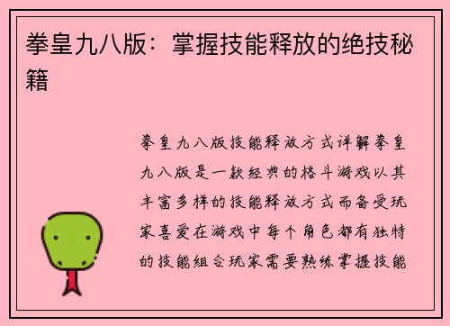 拳皇九八版：掌握技能释放的绝技秘籍