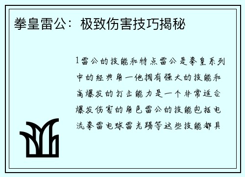拳皇雷公：极致伤害技巧揭秘