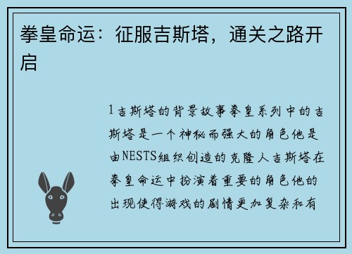 拳皇命运：征服吉斯塔，通关之路开启