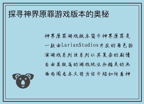 探寻神界原罪游戏版本的奥秘