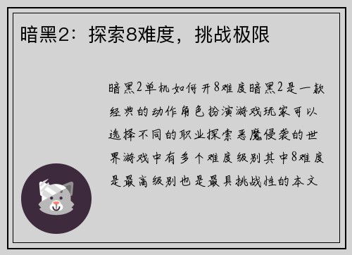 暗黑2：探索8难度，挑战极限
