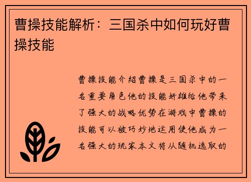 曹操技能解析：三国杀中如何玩好曹操技能