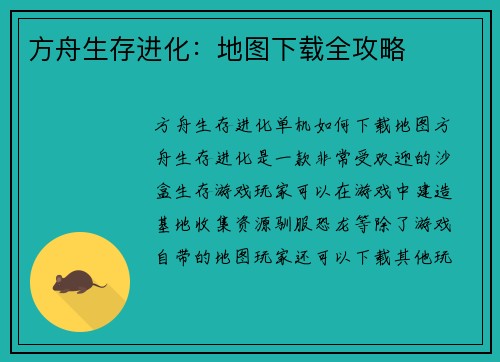 方舟生存进化：地图下载全攻略