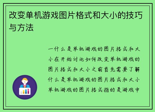 改变单机游戏图片格式和大小的技巧与方法