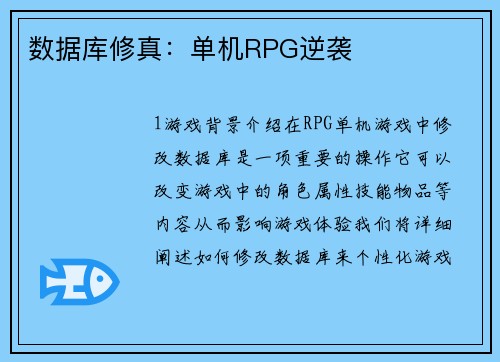 数据库修真：单机RPG逆袭