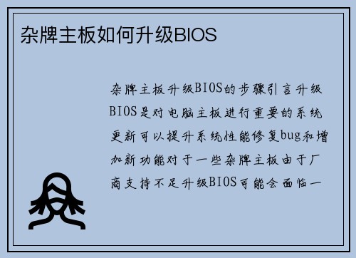 杂牌主板如何升级BIOS