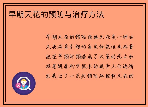 早期天花的预防与治疗方法