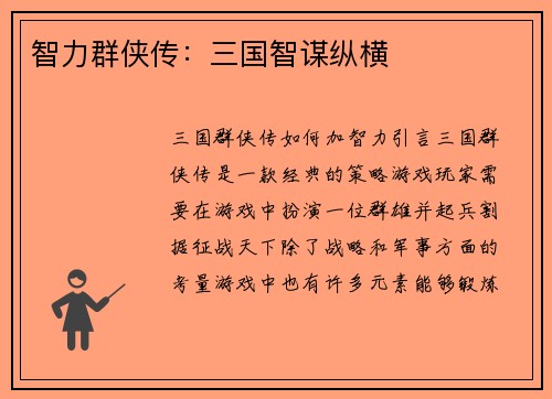 智力群侠传：三国智谋纵横