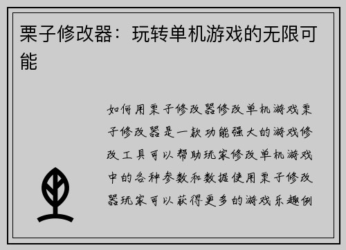 栗子修改器：玩转单机游戏的无限可能