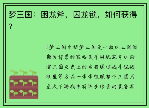 梦三国：困龙斧，囚龙锁，如何获得？