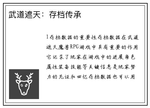 武道遮天：存档传承