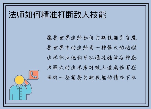 法师如何精准打断敌人技能