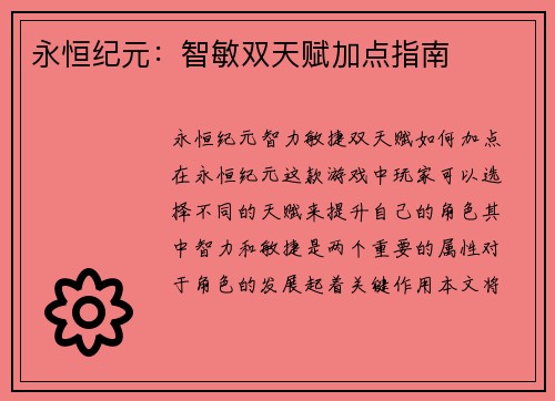 永恒纪元：智敏双天赋加点指南