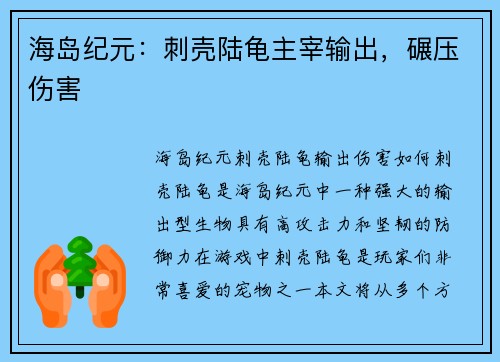 海岛纪元：刺壳陆龟主宰输出，碾压伤害