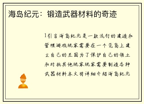 海岛纪元：锻造武器材料的奇迹
