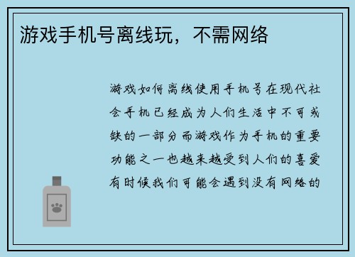 游戏手机号离线玩，不需网络