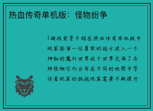 热血传奇单机版：怪物纷争