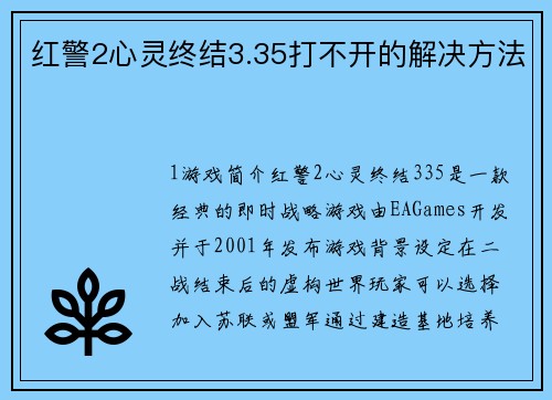 红警2心灵终结3.35打不开的解决方法