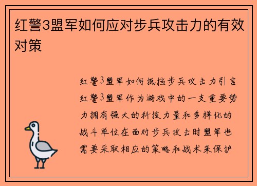 红警3盟军如何应对步兵攻击力的有效对策