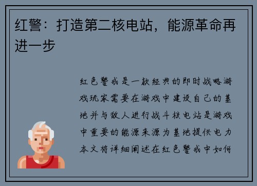 红警：打造第二核电站，能源革命再进一步