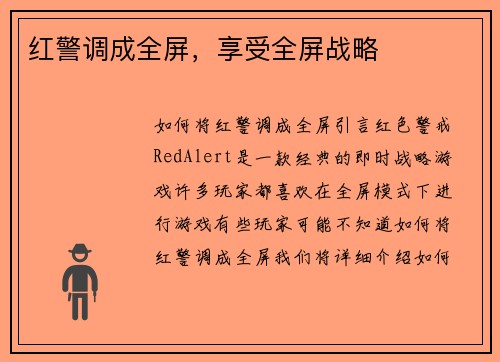 红警调成全屏，享受全屏战略