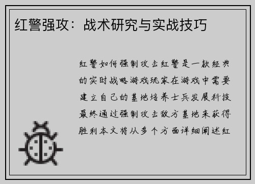 红警强攻：战术研究与实战技巧