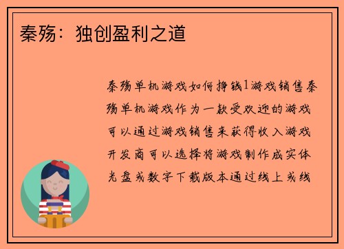 秦殇：独创盈利之道
