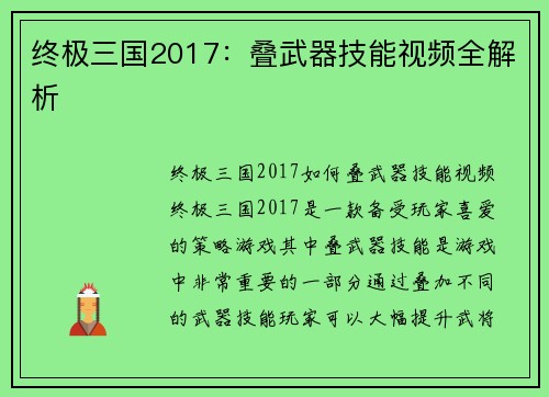 终极三国2017：叠武器技能视频全解析