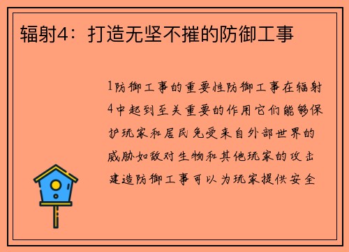 辐射4：打造无坚不摧的防御工事
