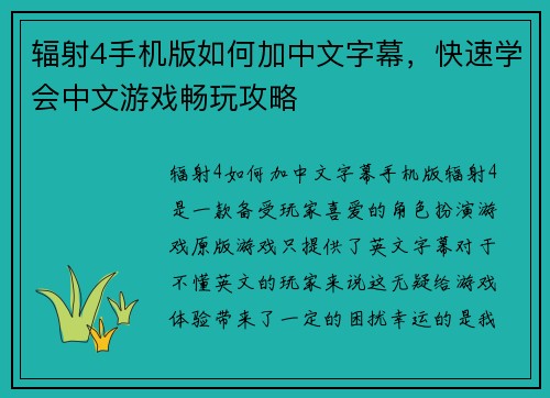 辐射4手机版如何加中文字幕，快速学会中文游戏畅玩攻略