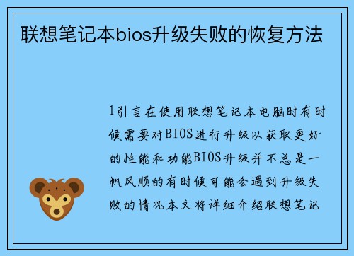联想笔记本bios升级失败的恢复方法