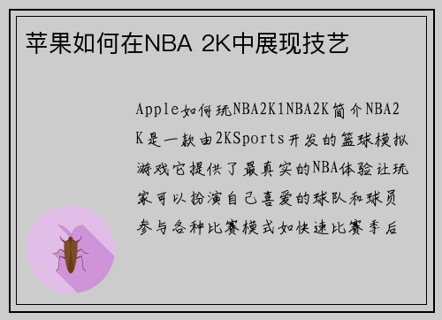 苹果如何在NBA 2K中展现技艺