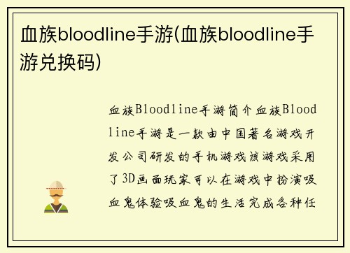 血族bloodline手游(血族bloodline手游兑换码)
