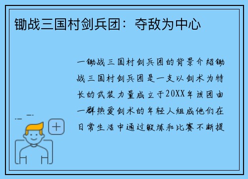 锄战三国村剑兵团：夺敌为中心