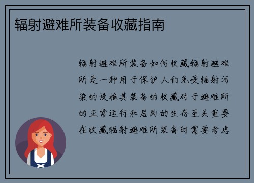 辐射避难所装备收藏指南