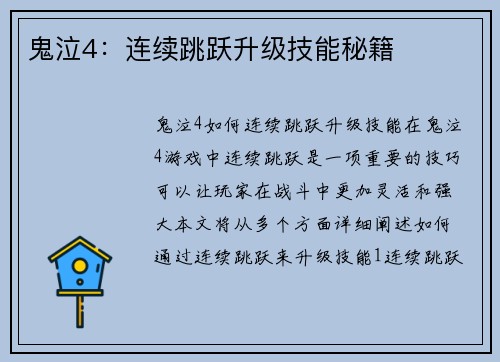 鬼泣4：连续跳跃升级技能秘籍