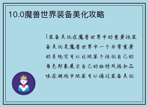 10.0魔兽世界装备美化攻略