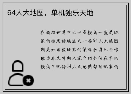 64人大地图，单机独乐天地