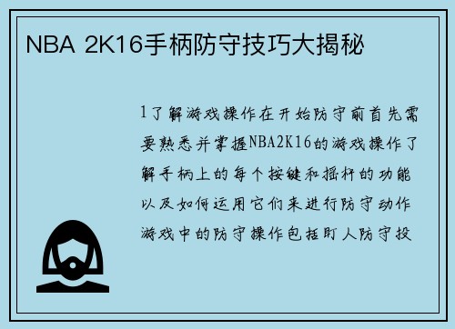 NBA 2K16手柄防守技巧大揭秘 NBA 2K16手柄防守技巧大揭秘