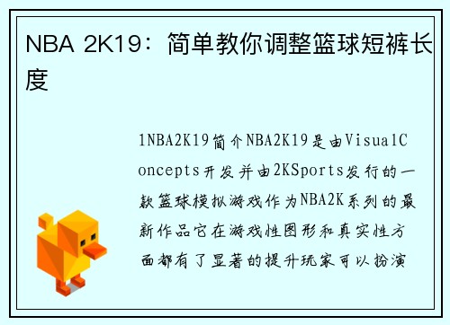 NBA 2K19:简单教你调整篮球短裤长度 NBA 2K19:简单教你调整篮球短裤长度