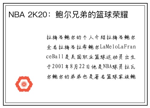 NBA 2K20：鲍尔兄弟的篮球荣耀
