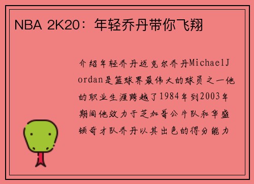 NBA 2K20:年轻乔丹带你飞翔 NBA 2K20:年轻乔丹带你飞翔