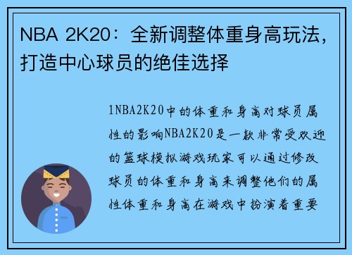 NBA 2K20:全新调整体重身高玩法,打造中心球员的绝佳选择 NBA 2K20:全新调整体重身高玩法,打造中心球员的绝佳选择