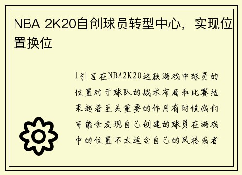 NBA 2K20自创球员转型中心,实现位置换位 NBA 2K20自创球员转型中心,实现位置换位