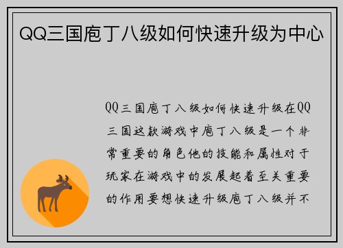 QQ三国庖丁八级如何快速升级为中心