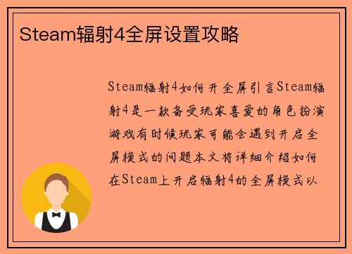 Steam辐射4全屏设置攻略