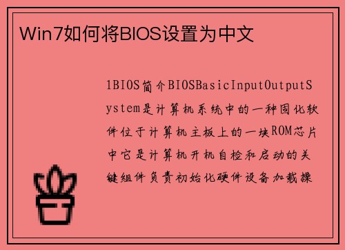Win7如何将BIOS设置为中文