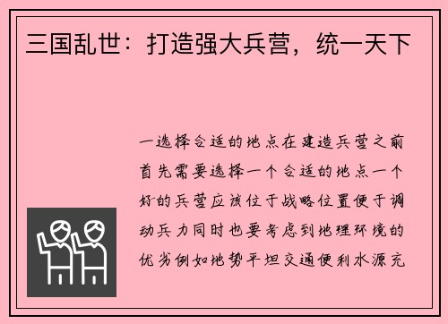 三国乱世：打造强大兵营，统一天下