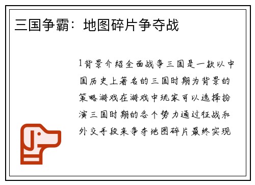 三国争霸：地图碎片争夺战
